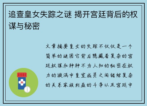 追查皇女失踪之谜 揭开宫廷背后的权谋与秘密