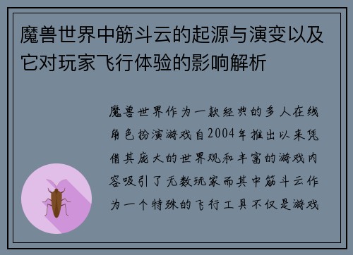 魔兽世界中筋斗云的起源与演变以及它对玩家飞行体验的影响解析