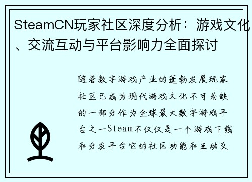 SteamCN玩家社区深度分析：游戏文化、交流互动与平台影响力全面探讨