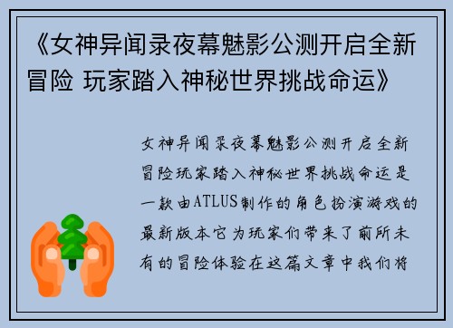 《女神异闻录夜幕魅影公测开启全新冒险 玩家踏入神秘世界挑战命运》