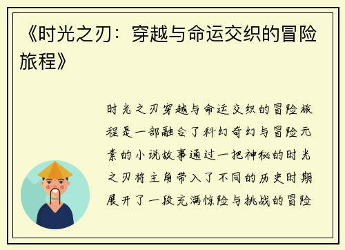 《时光之刃：穿越与命运交织的冒险旅程》