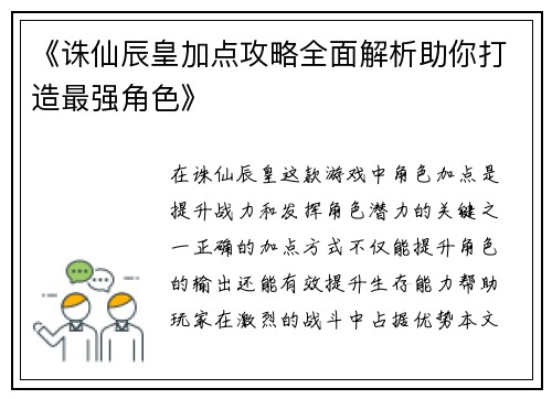 《诛仙辰皇加点攻略全面解析助你打造最强角色》