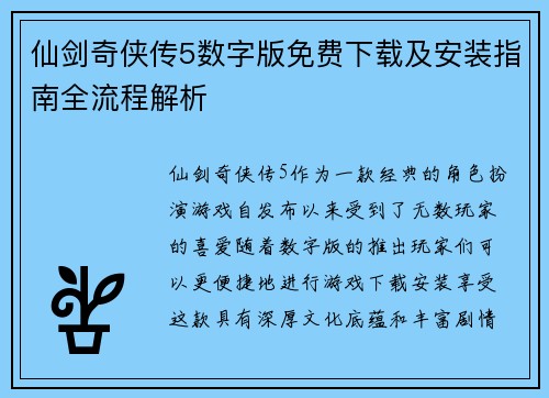 仙剑奇侠传5数字版免费下载及安装指南全流程解析