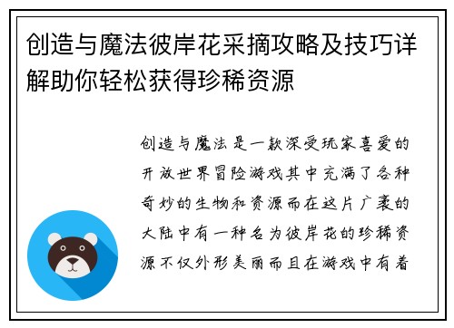 创造与魔法彼岸花采摘攻略及技巧详解助你轻松获得珍稀资源