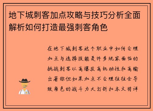地下城刺客加点攻略与技巧分析全面解析如何打造最强刺客角色