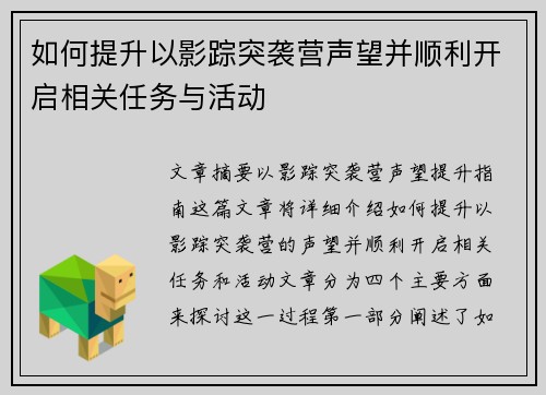 如何提升以影踪突袭营声望并顺利开启相关任务与活动