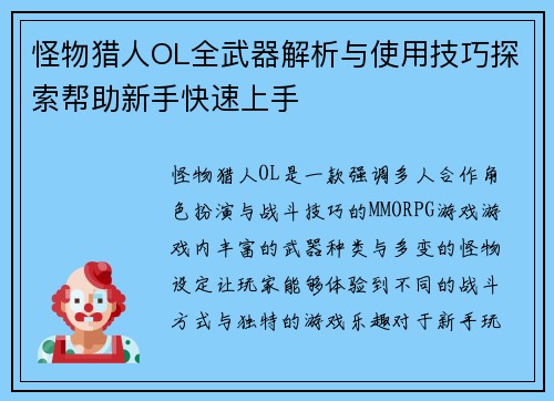 怪物猎人OL全武器解析与使用技巧探索帮助新手快速上手