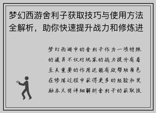 梦幻西游舍利子获取技巧与使用方法全解析，助你快速提升战力和修炼进度