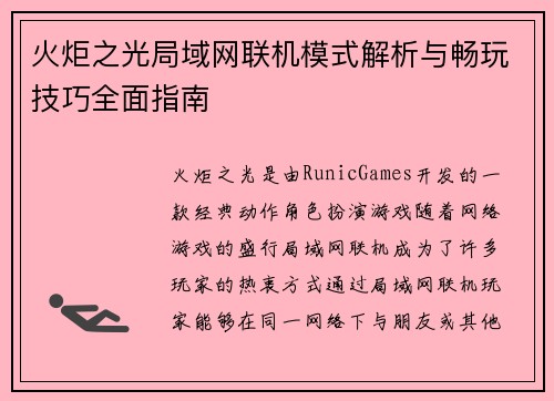 火炬之光局域网联机模式解析与畅玩技巧全面指南