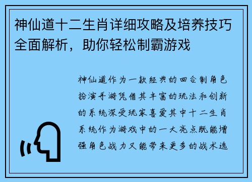 神仙道十二生肖详细攻略及培养技巧全面解析，助你轻松制霸游戏