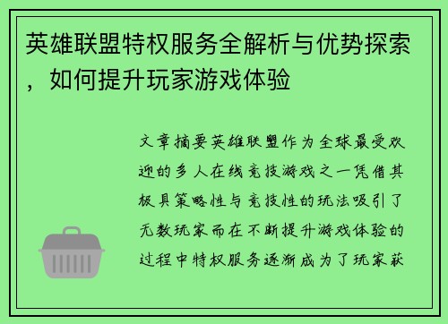英雄联盟特权服务全解析与优势探索，如何提升玩家游戏体验