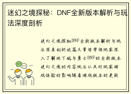 迷幻之境探秘：DNF全新版本解析与玩法深度剖析