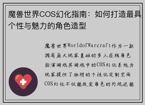魔兽世界COS幻化指南：如何打造最具个性与魅力的角色造型