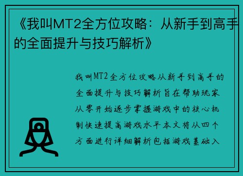 《我叫MT2全方位攻略：从新手到高手的全面提升与技巧解析》