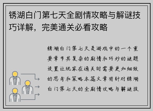 锈湖白门第七天全剧情攻略与解谜技巧详解，完美通关必看攻略