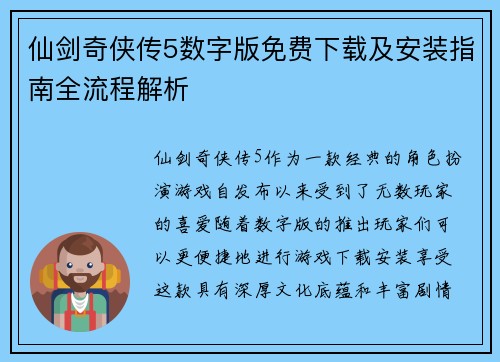 仙剑奇侠传5数字版免费下载及安装指南全流程解析