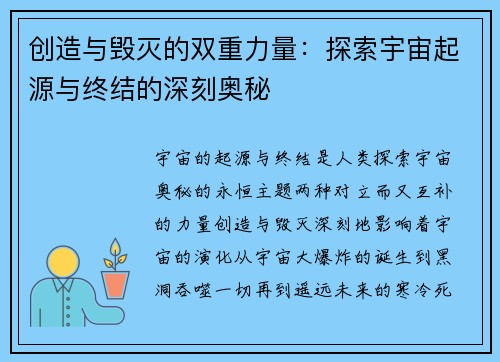 创造与毁灭的双重力量：探索宇宙起源与终结的深刻奥秘