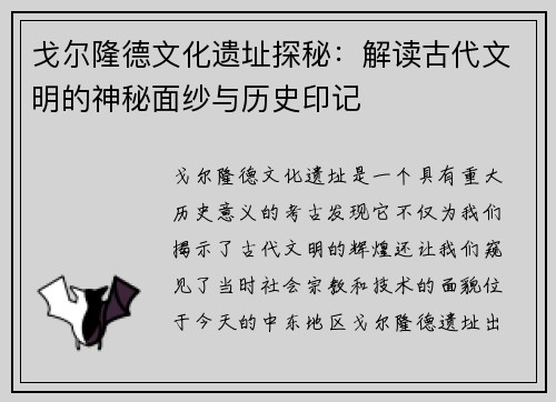 戈尔隆德文化遗址探秘：解读古代文明的神秘面纱与历史印记