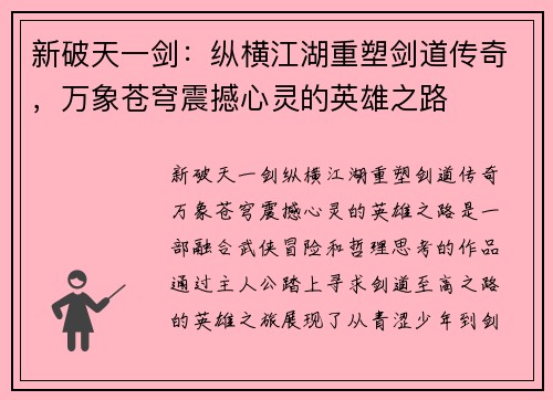新破天一剑：纵横江湖重塑剑道传奇，万象苍穹震撼心灵的英雄之路