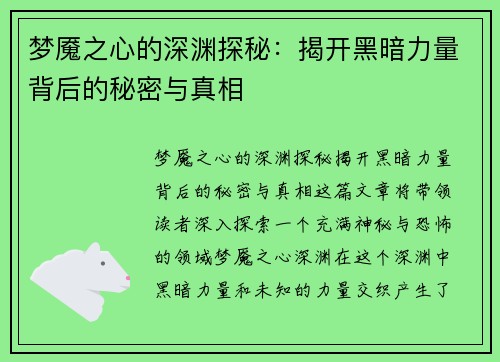 梦魇之心的深渊探秘：揭开黑暗力量背后的秘密与真相