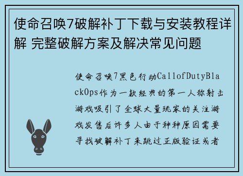 使命召唤7破解补丁下载与安装教程详解 完整破解方案及解决常见问题
