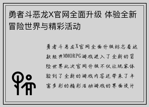 勇者斗恶龙X官网全面升级 体验全新冒险世界与精彩活动