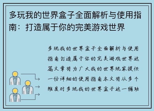 多玩我的世界盒子全面解析与使用指南：打造属于你的完美游戏世界