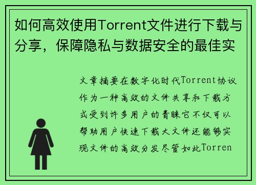 如何高效使用Torrent文件进行下载与分享，保障隐私与数据安全的最佳实践