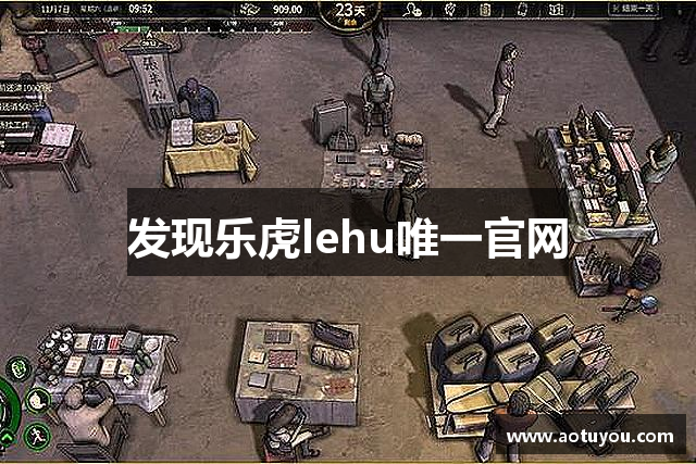 发现乐虎lehu唯一官网