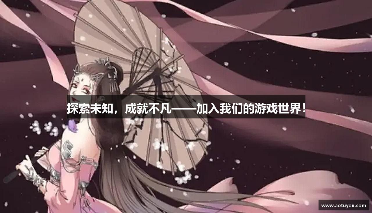 探索未知，成就不凡——加入我们的游戏世界！